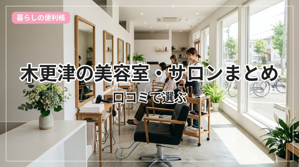 biyoushitsu-kisarazu_eyecatch_with_text