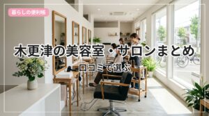 biyoushitsu-kisarazu_eyecatch_with_text