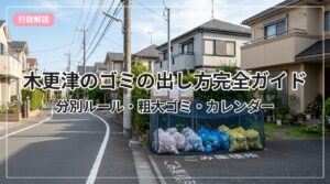 gomi-guide-kisarazu_eyecatch_with_text