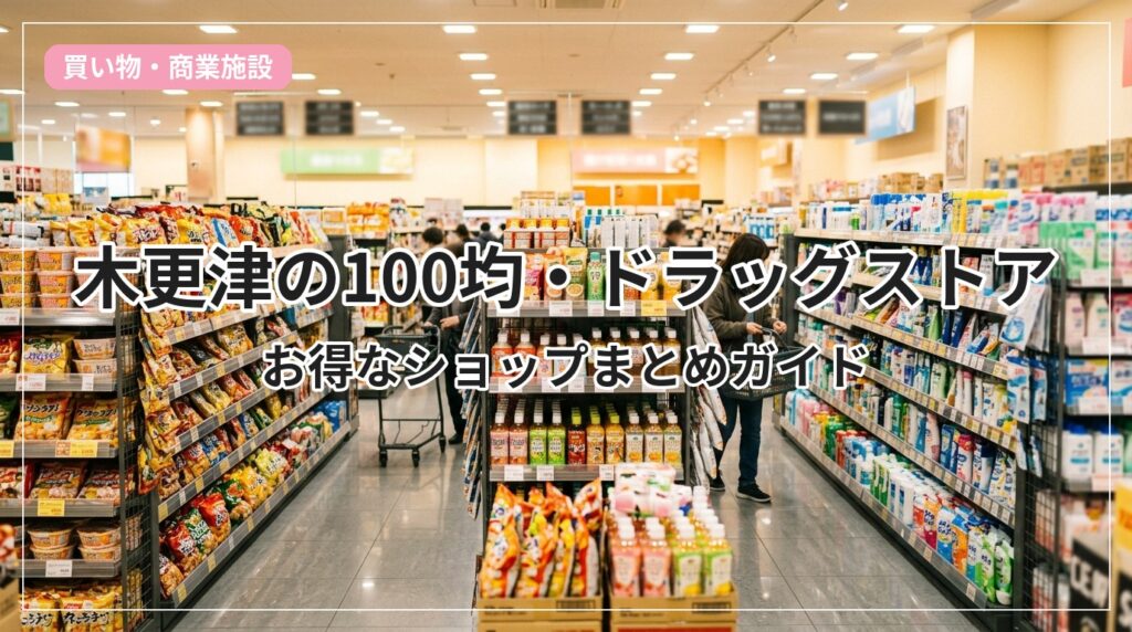 100yen-drug-kisarazu_eyecatch_with_text