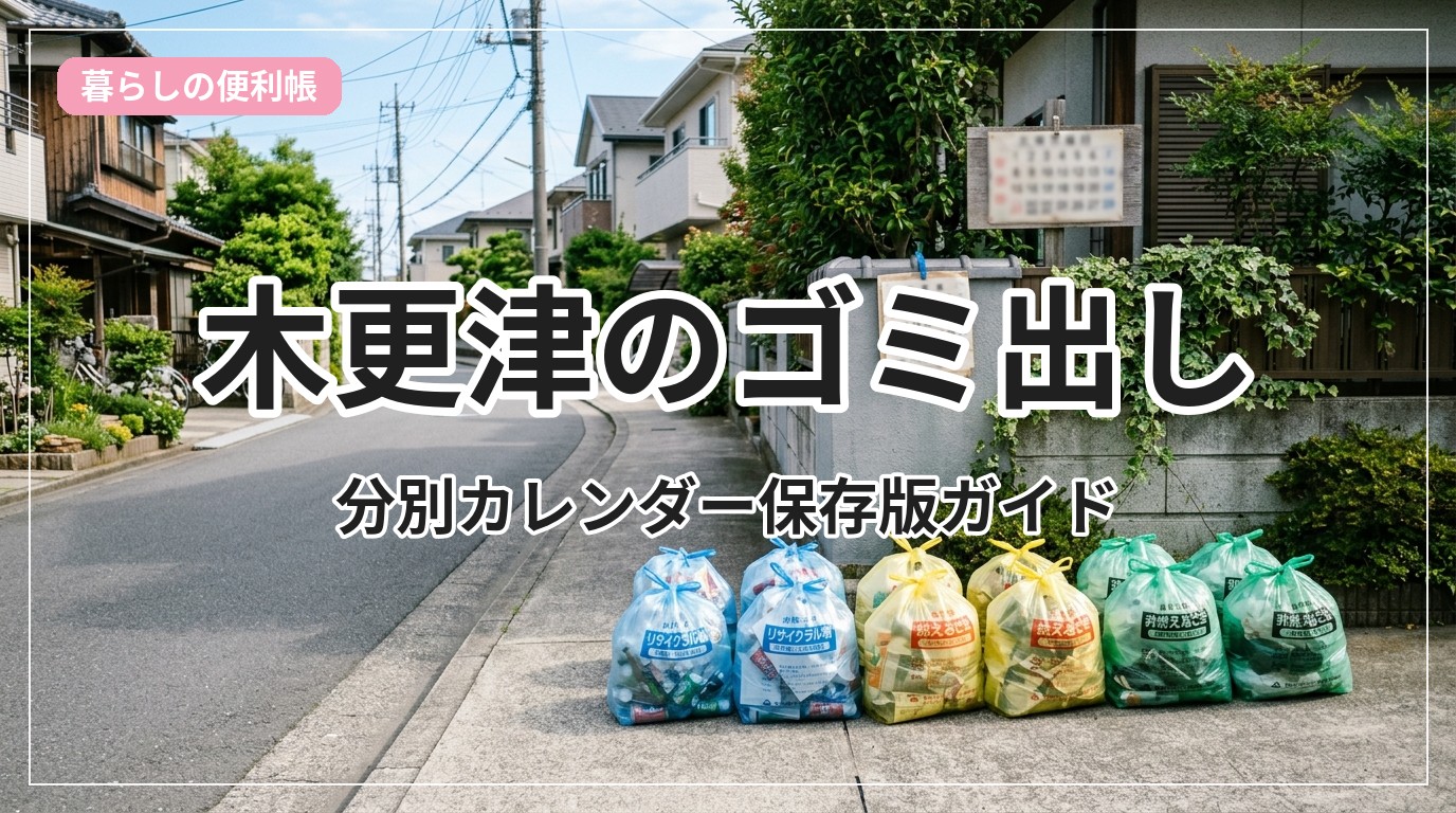 gomi-kisarazu_eyecatch_with_text