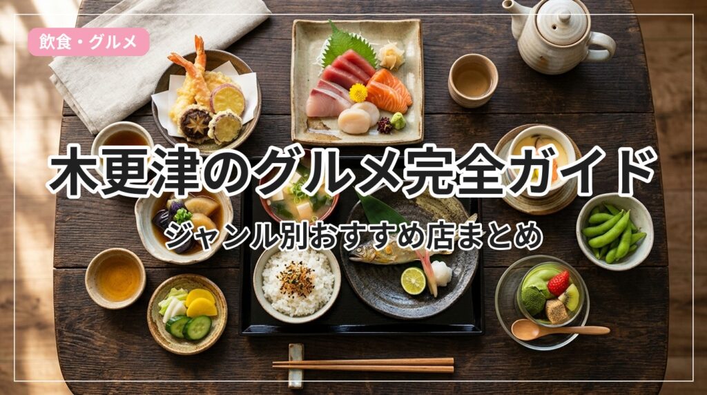 gourmet-guide-kisarazu_eyecatch_with_text