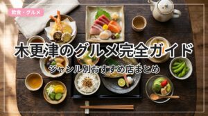 gourmet-guide-kisarazu_eyecatch_with_text