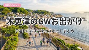 gw-odekake-kisarazu_eyecatch_with_text