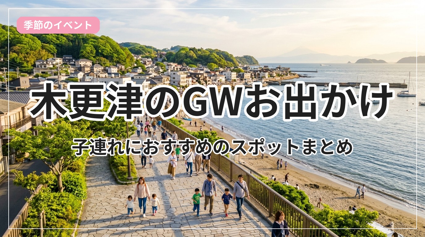 gw-odekake-kisarazu_eyecatch_with_text