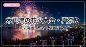 hanabi-matsuri-kisarazu_eyecatch_with_text