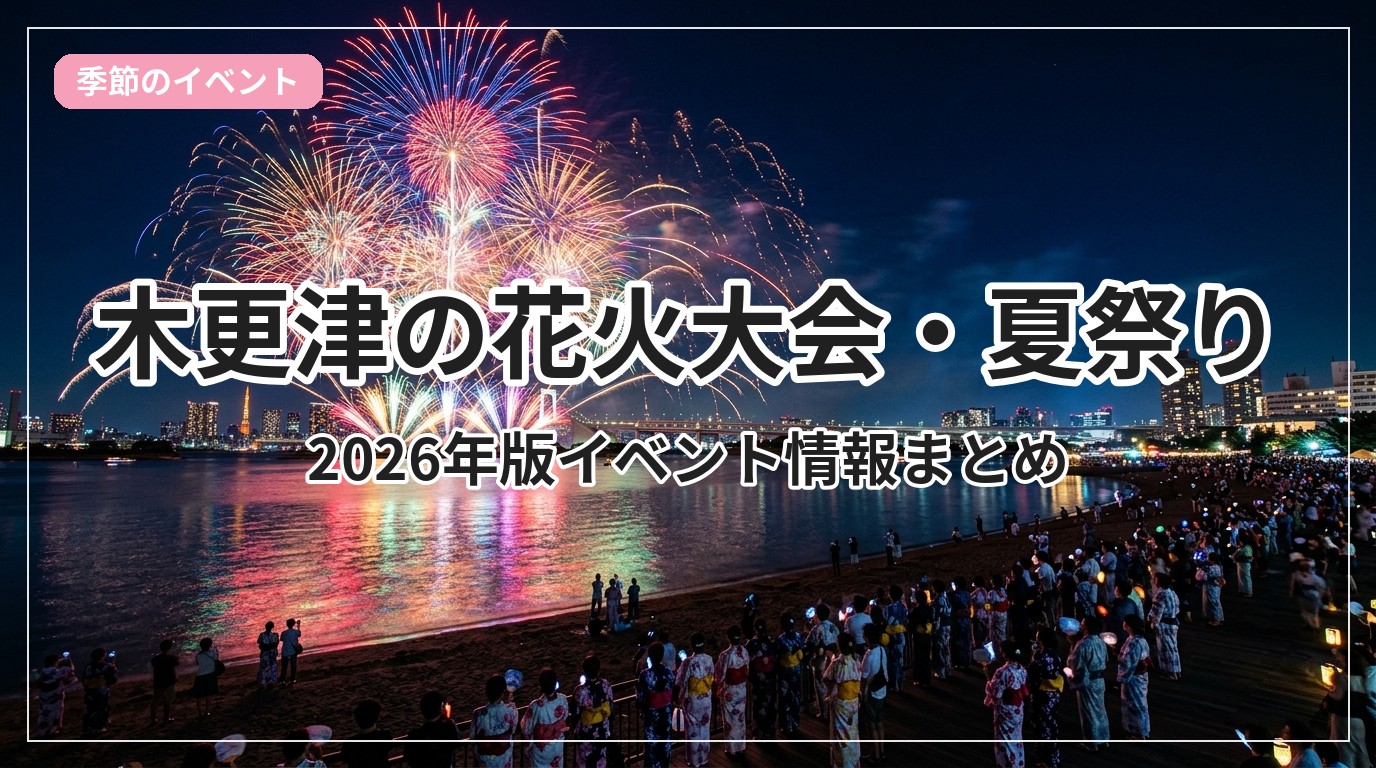 hanabi-matsuri-kisarazu_eyecatch_with_text