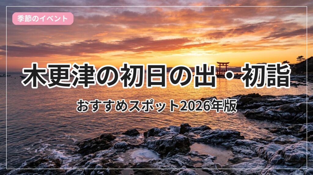 hatsuhinode-hatsumoude-kisarazu_eyecatch_with_text
