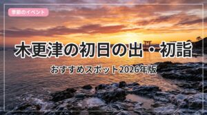 hatsuhinode-hatsumoude-kisarazu_eyecatch_with_text