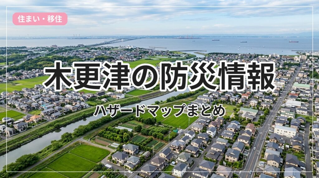 hazard-bousai-kisarazu_eyecatch_with_text