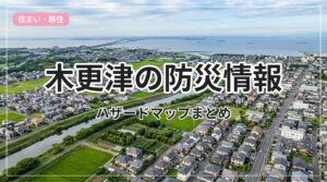 hazard-bousai-kisarazu_eyecatch_with_text