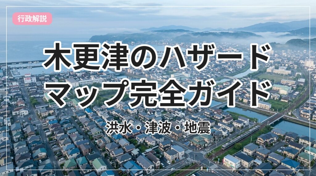 hazard-map-kisarazu_eyecatch_with_text