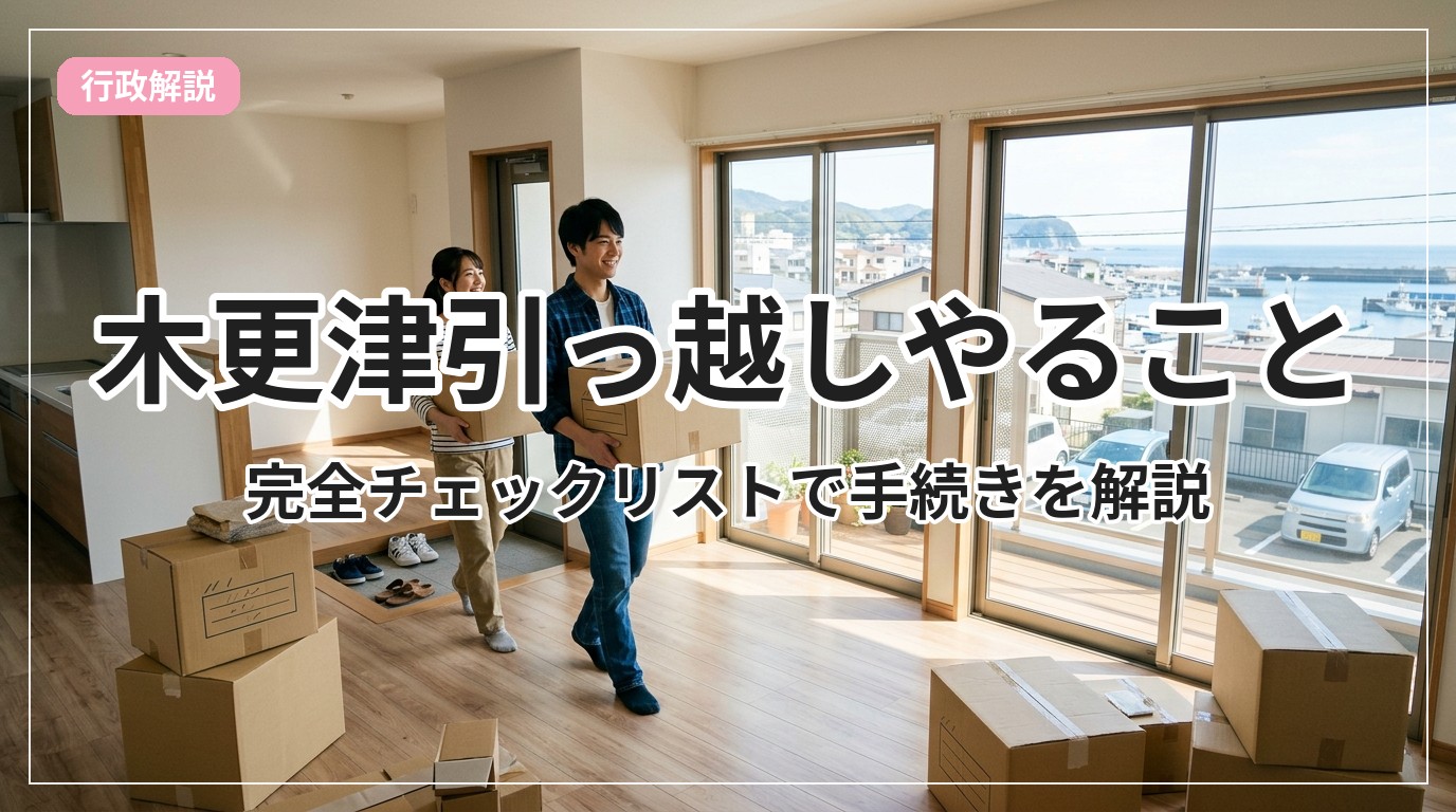 hikkoshi-checklist-kisarazu_eyecatch_with_text