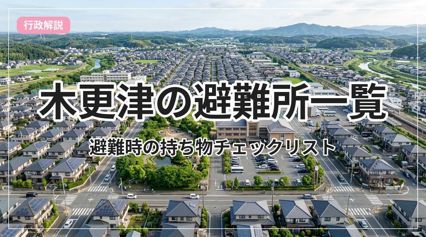hinanjo-list-kisarazu_eyecatch_with_text