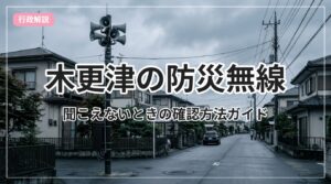 bousai-musen-kisarazu_eyecatch_with_text