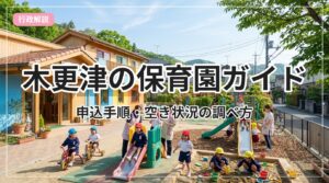 hoikuen-guide-kisarazu_eyecatch_with_text