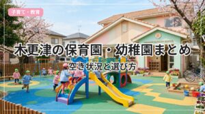hoikuen-kisarazu_eyecatch_with_text