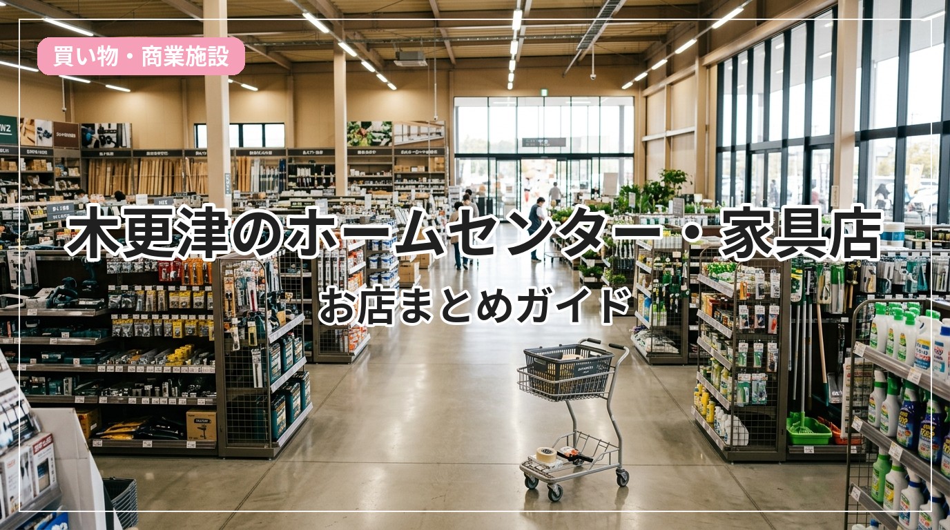 homecenter-kisarazu_eyecatch_with_text
