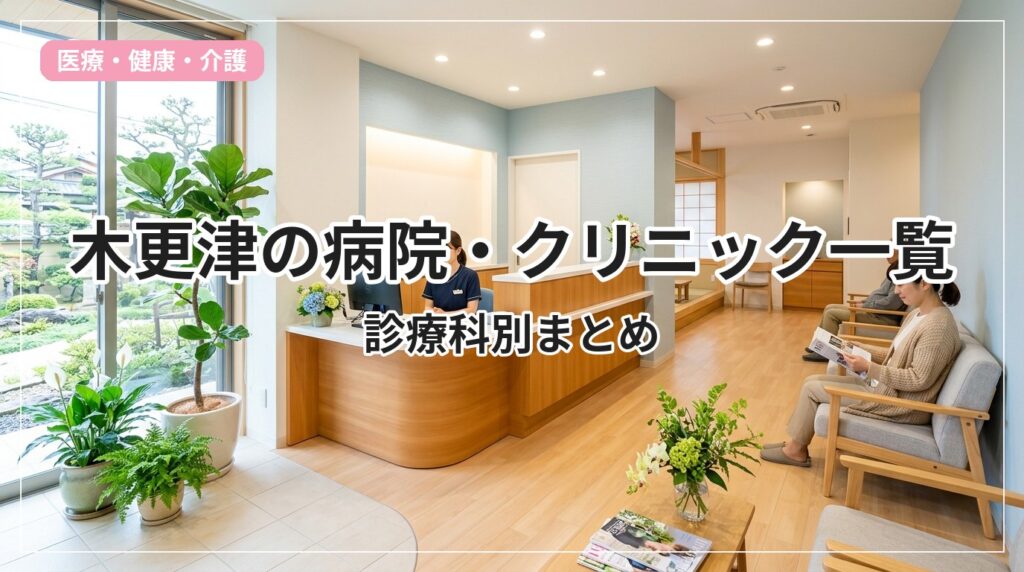 hospital-kisarazu_eyecatch_with_text