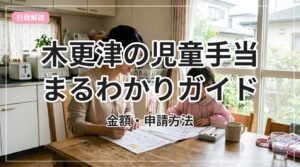 jidou-teate-kisarazu_eyecatch_with_text