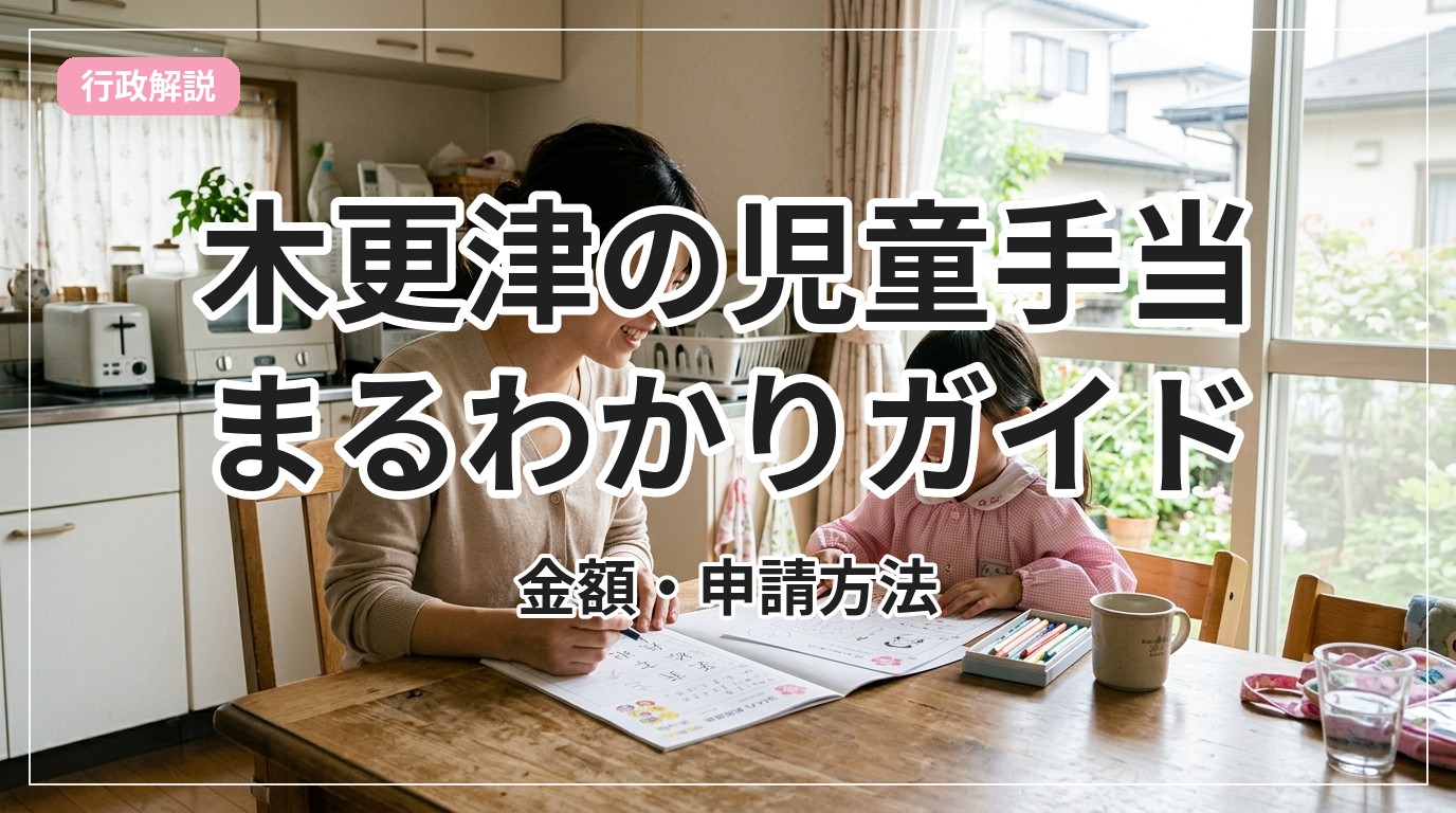 jidou-teate-kisarazu_eyecatch_with_text