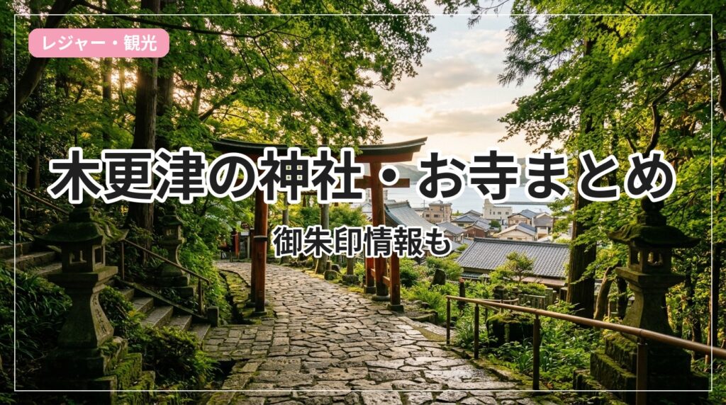 jinja-otera-kisarazu_eyecatch_with_text