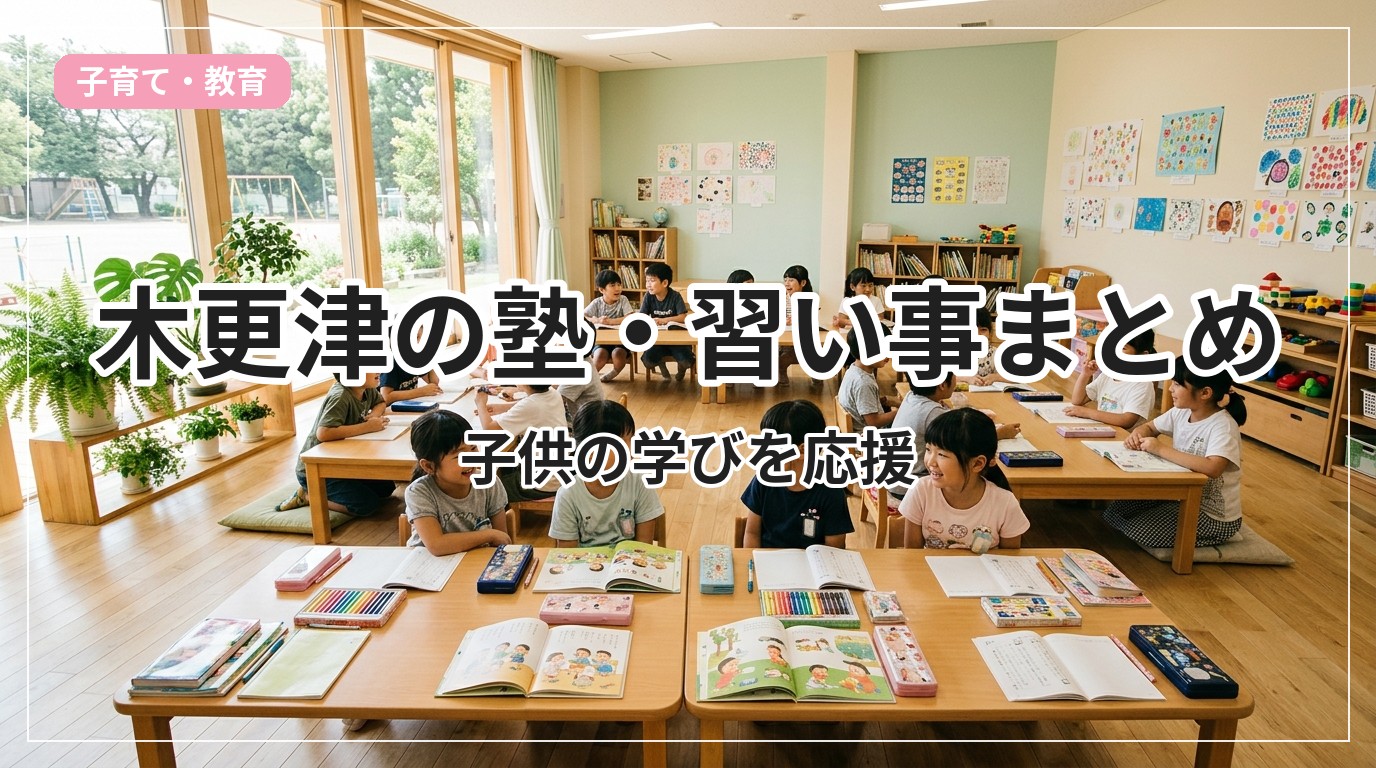 juku-lesson-kisarazu_eyecatch_with_text