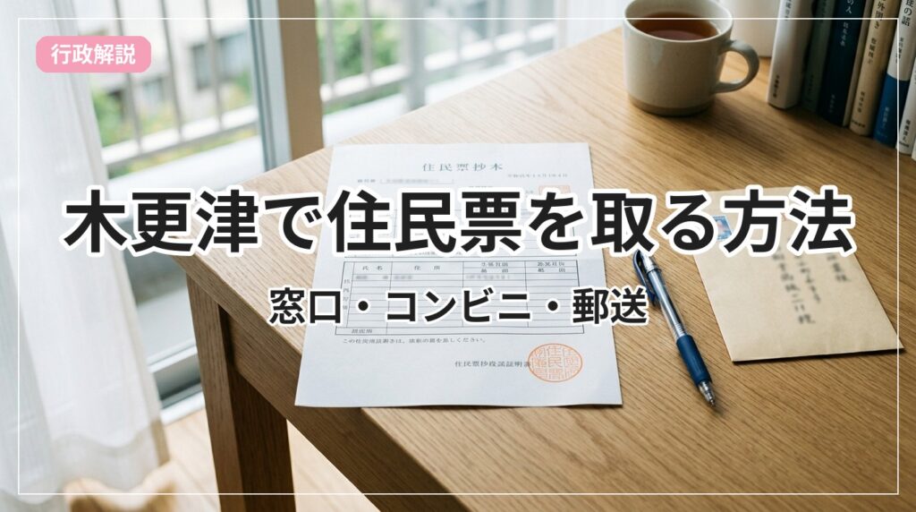 juuminhyou-kisarazu_eyecatch_with_text