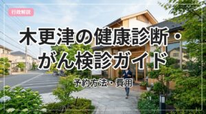 kenshin-guide-kisarazu_eyecatch_with_text