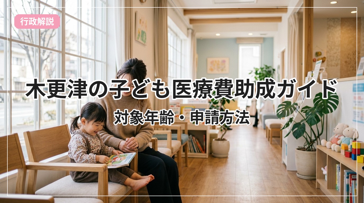 kodomo-iryouhi-kisarazu_eyecatch_with_text