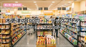 100yen-drug-kisarazu_eyecatch_with_text