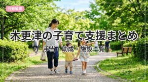 kosodate-shien-guide-kisarazu_eyecatch_with_text