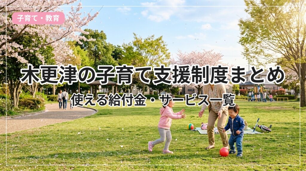 kosodate-shien-kisarazu_eyecatch_with_text