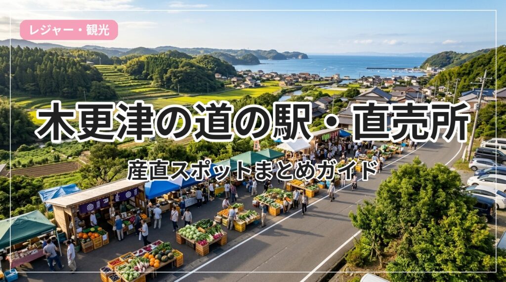 michinoeki-kisarazu_eyecatch_with_text