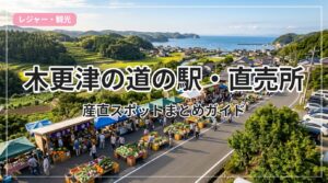 michinoeki-kisarazu_eyecatch_with_text