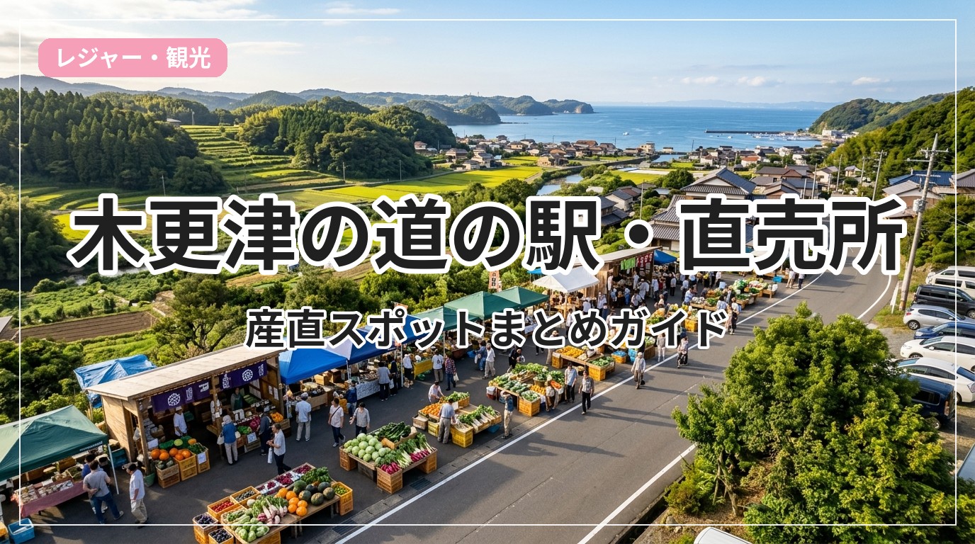 michinoeki-kisarazu_eyecatch_with_text