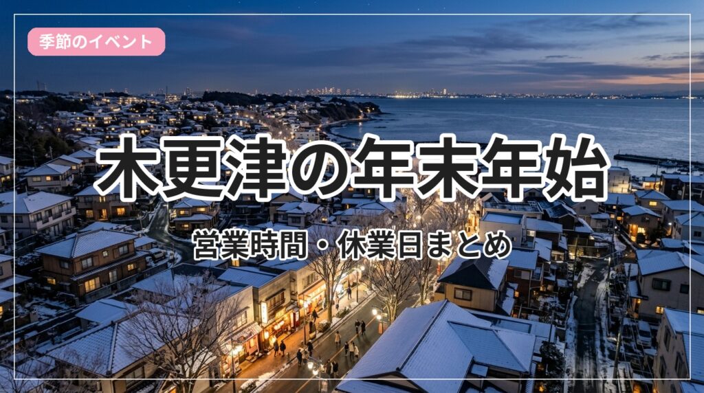 nenmatsu-eigyou-kisarazu_eyecatch_with_text
