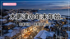 nenmatsu-eigyou-kisarazu_eyecatch_with_text