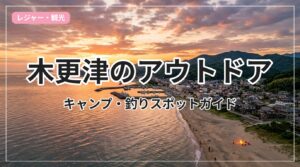 outdoor-kisarazu_eyecatch_with_text