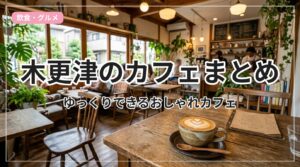 cafe-kisarazu_eyecatch_with_text