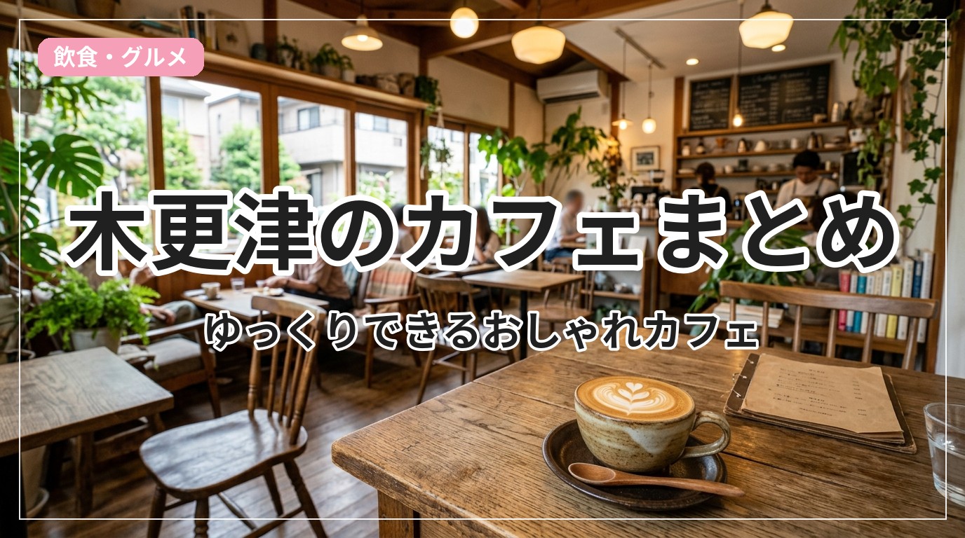 cafe-kisarazu_eyecatch_with_text