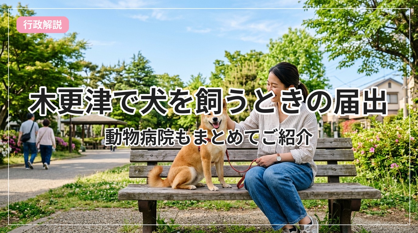pet-todoke-kisarazu_eyecatch_with_text