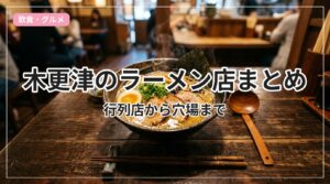 ramen-kisarazu_eyecatch_with_text