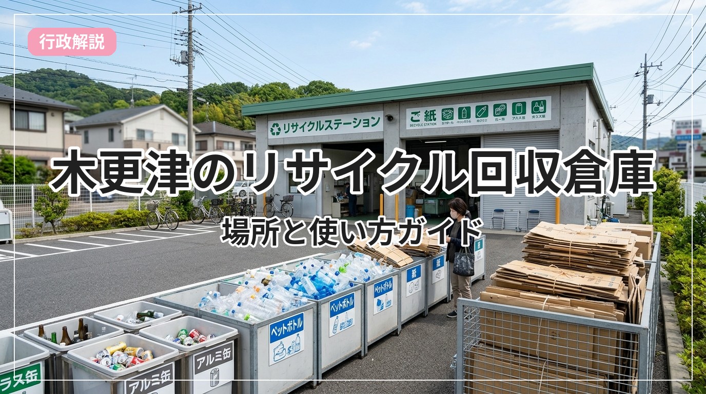 recycle-souko-kisarazu_eyecatch_with_text