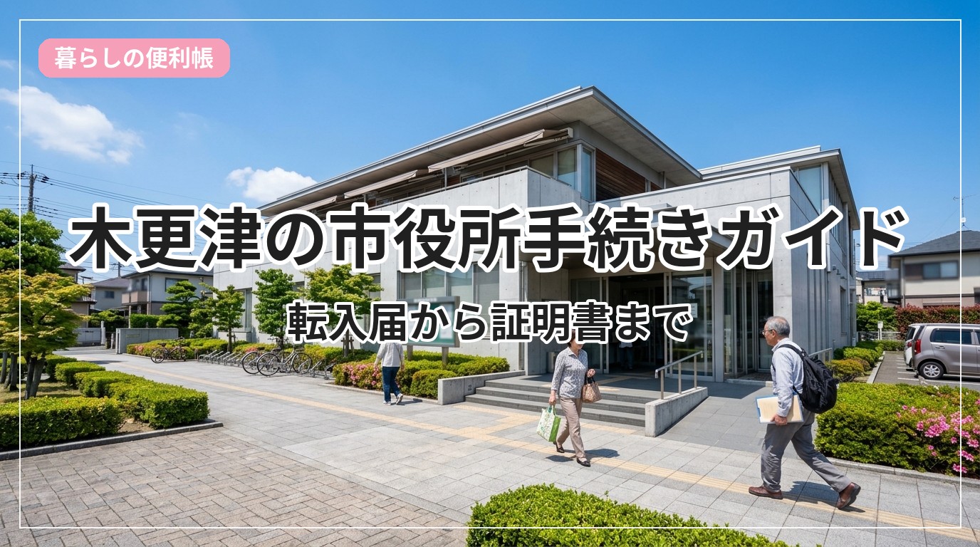 shiyakusho-kisarazu_eyecatch_with_text