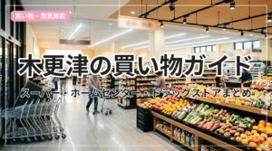 shopping-guide-kisarazu_eyecatch_with_text