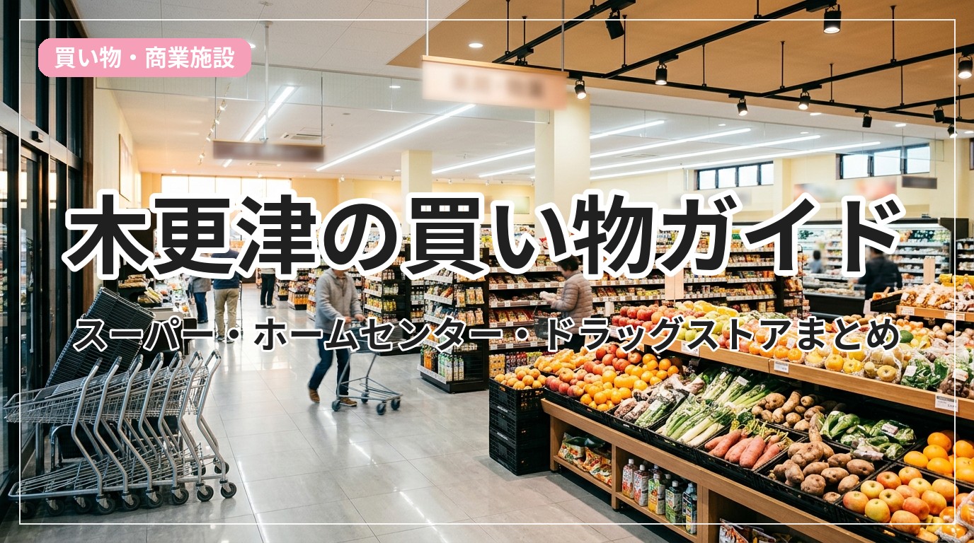shopping-guide-kisarazu_eyecatch_with_text