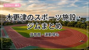 sports-gym-kisarazu_eyecatch_with_text