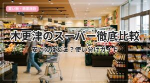 supermarket-kisarazu_eyecatch_with_text