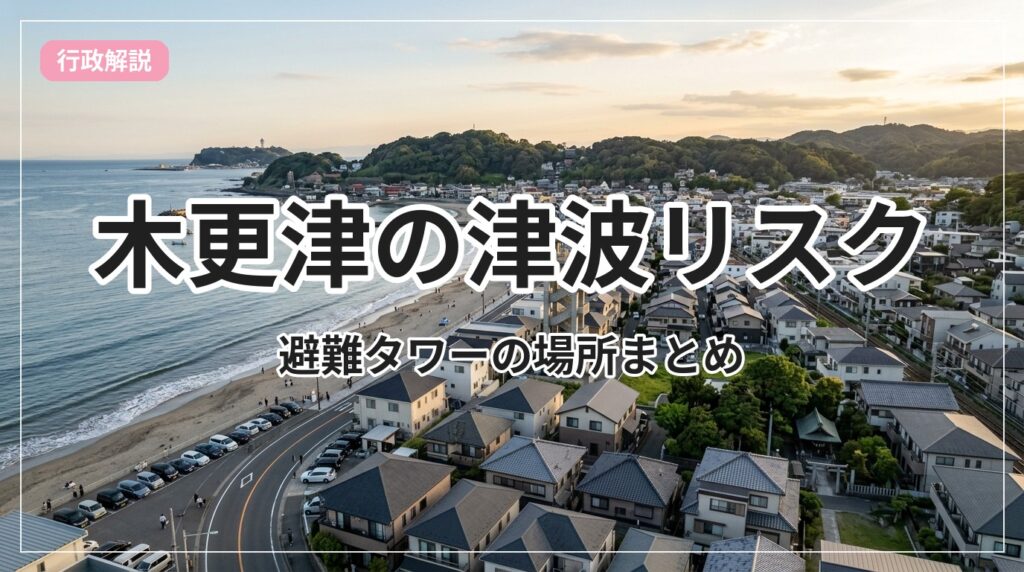tsunami-risk-kisarazu_eyecatch_with_text